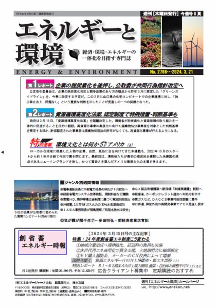 エネルギーと環境 2766 (発売日2024年03月21日) 表紙