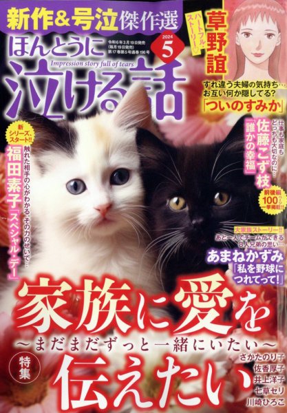 ほんとうに泣ける話 2024年5月号 (発売日2024年03月19日) 表紙