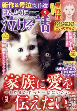 ほんとうに泣ける話の最新号【2024年5月号 (発売日2024年03月19日