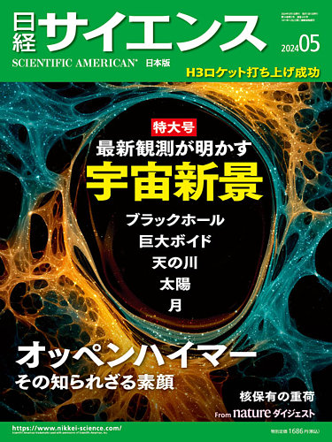 日経サイエンスの最新号【2024年5月号 (発売日2024年03月25日)】| 雑誌