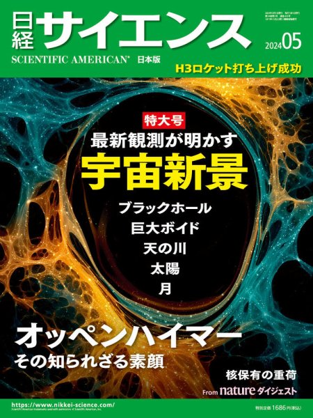日経サイエンス 2024年5月号 (発売日2024年03月25日) 表紙