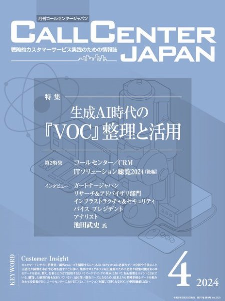月刊コールセンタージャパン 303号 (発売日2024年03月20日) 表紙