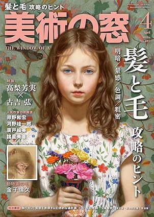 美術の窓 No.487 (発売日2024年03月19日) 表紙