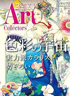 Artcollectors（アートコレクターズ） 2024年03月25日発売号 表紙