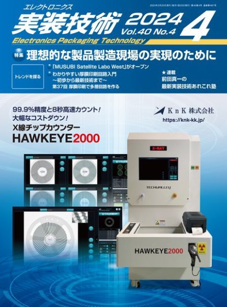 エレクトロニクス実装技術 第40巻4号 (発売日2024年03月20日) 表紙