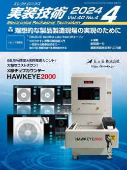 エレクトロニクス実装技術の最新号【第40巻4号 (発売日2024年03月20日