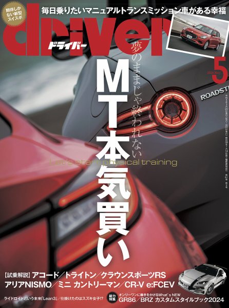 driver（ドライバー） 2024年5月号 (発売日2024年03月19日) 表紙