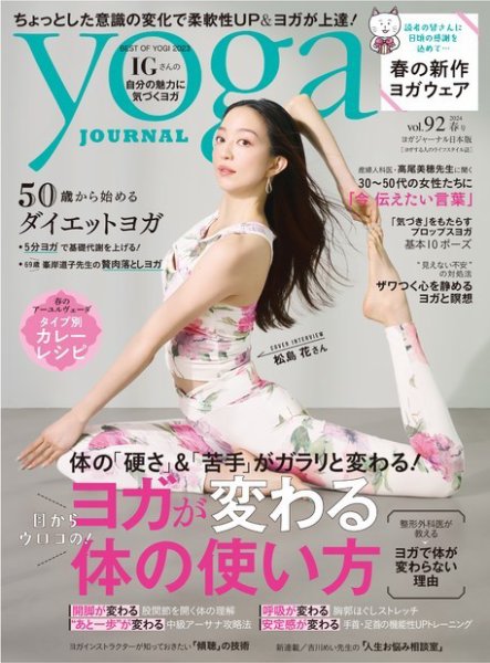 yoga JOURNAL（ヨガジャーナル） 日本版春号vol.92 (発売日2024年03月19日) 表紙