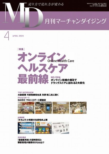月刊マーチャンダイジング 315 (発売日2024年03月20日) 表紙