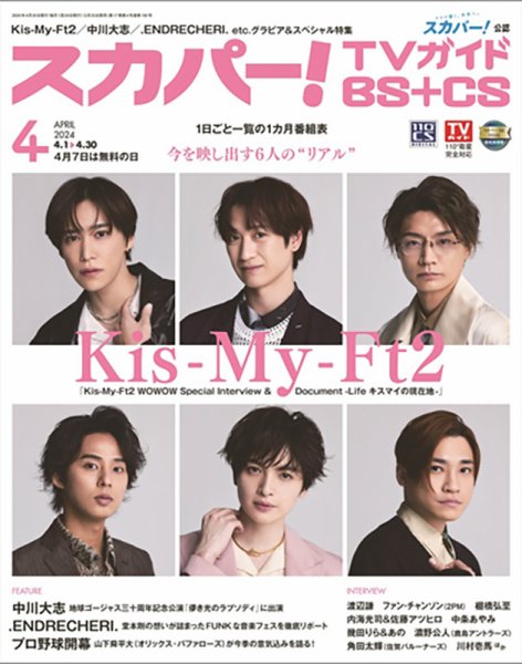 スカパー!TVガイドBS+CS 2024年4月号 (発売日2024年03月25日) 表紙