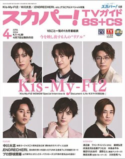 スカパー!TVガイドBS+CS 2024年4月号 (発売日2024年03月25日) 表紙