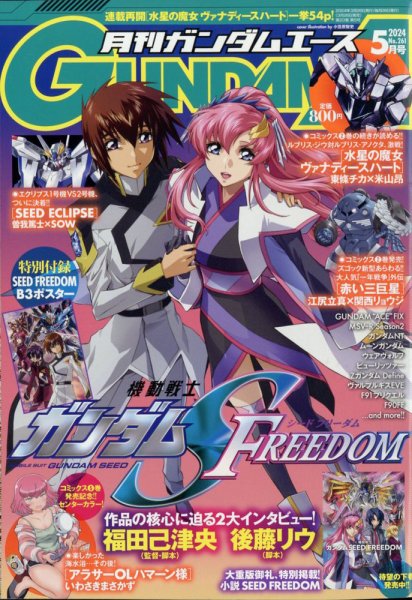 GUNDAM A (ガンダムエース) 2024年5月号 (発売日2024年03月26日) 表紙