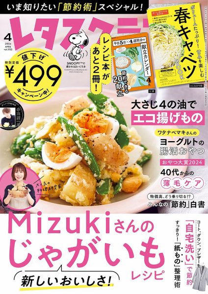 レタスクラブ 2024年4月号 (発売日2024年03月25日) | 雑誌/定期購読の