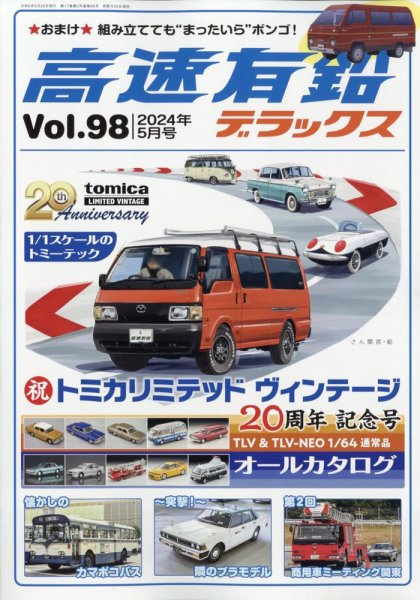 高速有鉛デラックス 2024年5月号 (発売日2024年03月26日) 表紙