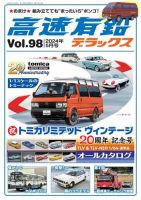 高速有鉛デラックス 2024年5月号 表紙