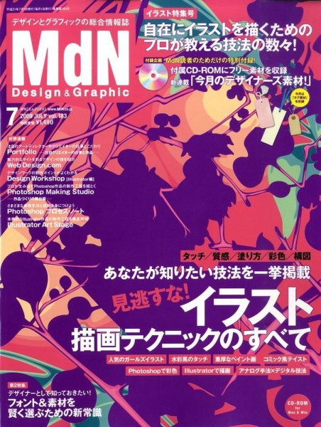 MdN（エムディーエヌ） 2009年7月号 (発売日2009年06月06日) 表紙