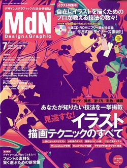 MdN（エムディーエヌ） 2009年7月号 (発売日2009年06月06日) 表紙