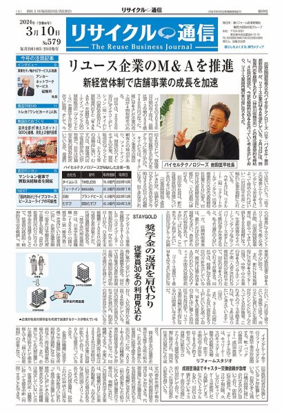 リユース経済新聞 2024年03月10日発売号 表紙