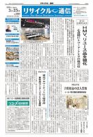 リユース経済新聞の最新号【2024年03月25日発売号】| 雑誌/定期購読の