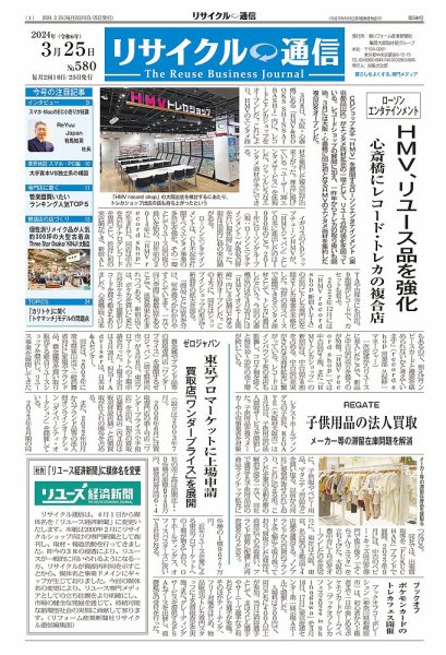 リユース経済新聞 2024年03月25日発売号 表紙