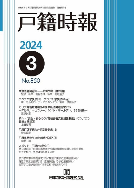 戸籍時報 850 (発売日2024年03月20日) 表紙