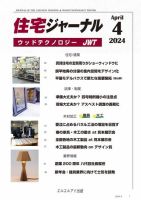 住宅ジャーナル ウッドテクノロジー 2024年4月号 表紙