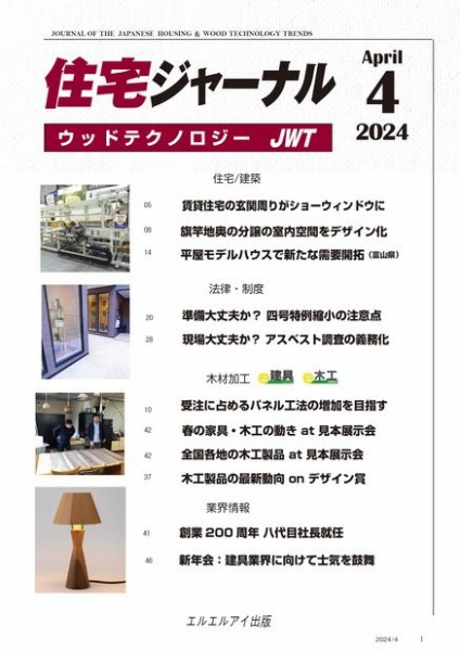住宅ジャーナル ウッドテクノロジー 2024年4月号 (発売日2024年03月20日) 表紙