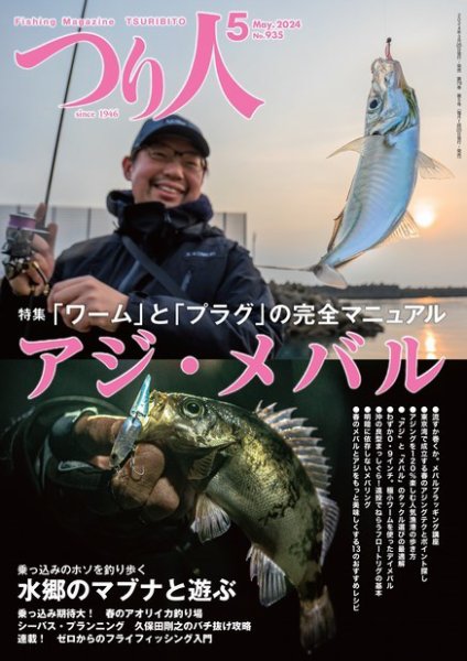 つり人 2024年5月号 (発売日2024年03月25日) 表紙