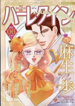 ハーレクイン 2024年3/21号 (発売日2024年03月06日) | 雑誌/定期購読の 