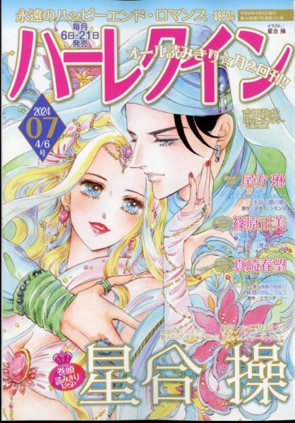 ハーレクイン 2024年4/6号 (発売日2024年03月21日) 表紙