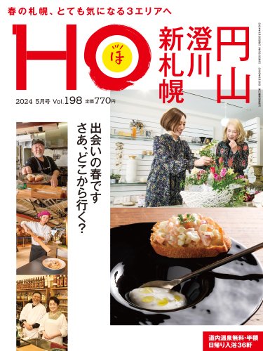 HO[ほ] vol.198 (発売日2024年03月22日) 表紙