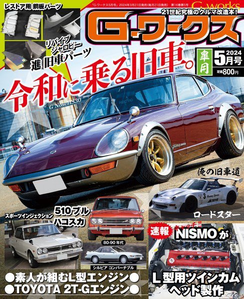 G-ワークス 2024年5月号 (発売日2024年03月21日) 表紙