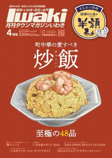 タウンマガジンいわき 2024年4月号 (発売日2024年03月25日) 表紙