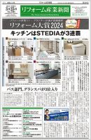 リフォーム産業新聞 24/03/25発行号 表紙