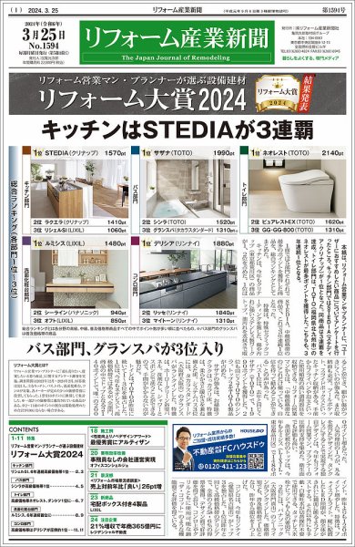 リフォーム産業新聞 24/03/25発行号 (発売日2024年03月25日) 表紙