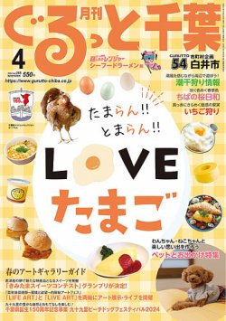 ぐるっと千葉 No.285 (発売日2024年03月21日) 表紙
