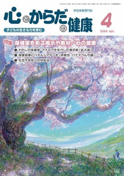 心とからだの健康 2024年4月号 (発売日2024年03月20日) 表紙