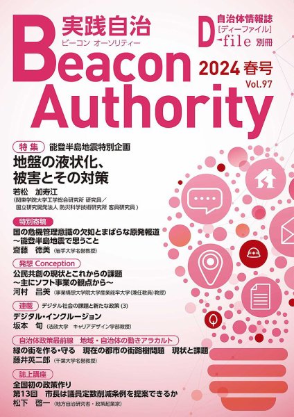 実践自治 Beacon Authority Vol.97(春号） (発売日2024年03月25日) 表紙