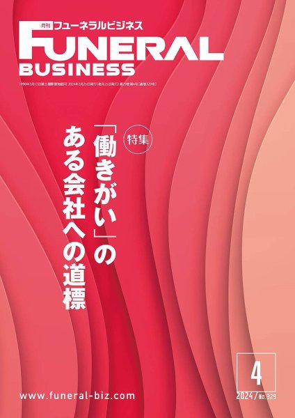 月刊フューネラルビジネス 2024年4月号 (発売日2024年03月25日) 表紙