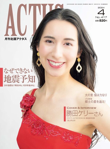 月刊北國アクタス 2024年4月号 (発売日2024年03月20日) 表紙