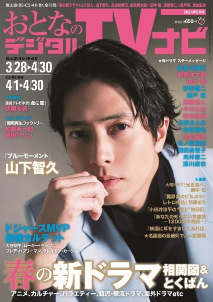 おとなのデジタルTVnavi（全国版） 2024年5月号 (発売日2024年03月23日) 表紙
