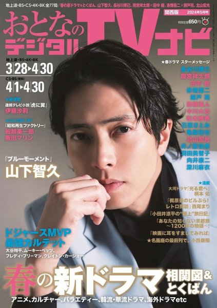 おとなのデジタルTVnavi（関西版） 2024年5月号 (発売日2024年03月23日) 表紙