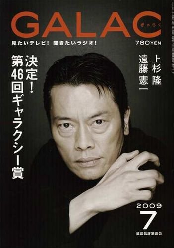 GALAC（ぎゃらく） 2009年７月号 (発売日2009年06月06日) 表紙