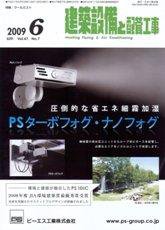 建築設備と配管工事 6月号 (発売日2009年06月05日) 表紙