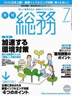 月刊総務 7月号 (発売日2009年06月08日) 表紙