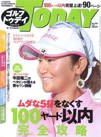 GOLF TODAY (ゴルフトゥデイ) NO.432 (発売日2009年06月04日) 表紙