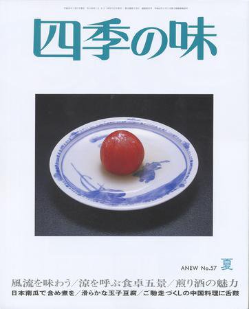 四季の味 夏号No.5７ (発売日2009年06月07日) 表紙