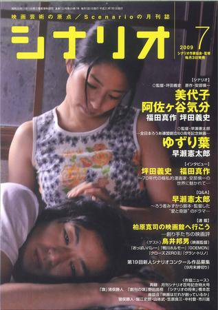 シナリオ 7月号 (発売日2009年06月03日) 表紙