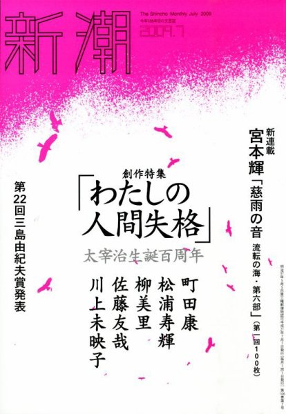 新潮 2009年06月06日発売号 表紙
