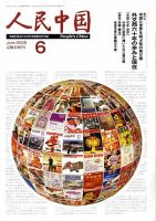 人民中国 6月号 (発売日2009年06月06日) 表紙